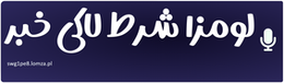 لومزا شرط لاکی خبر